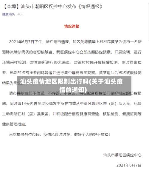 汕头疫情地区限制出行吗(关于汕头疫情的通知)-第2张图片