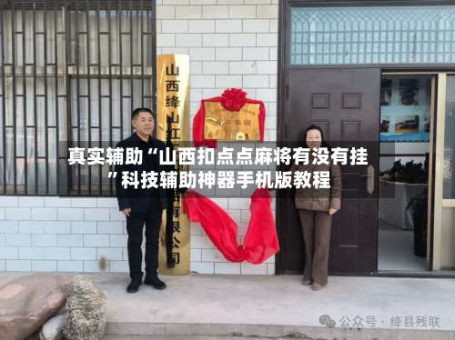 真实辅助“山西扣点点麻将有没有挂”科技辅助神器手机版教程-第1张图片