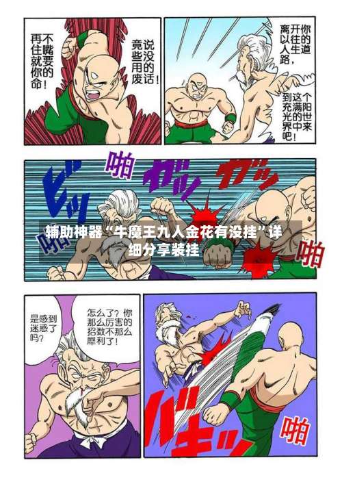 辅助神器“牛魔王九人金花有没挂”详细分享装挂-第1张图片