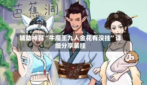 辅助神器“牛魔王九人金花有没挂	”详细分享装挂-第3张图片