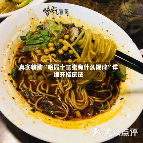 真实辅助“哈局十三张有什么规律”详细开挂玩法-第1张图片