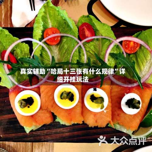 真实辅助“哈局十三张有什么规律	”详细开挂玩法-第2张图片