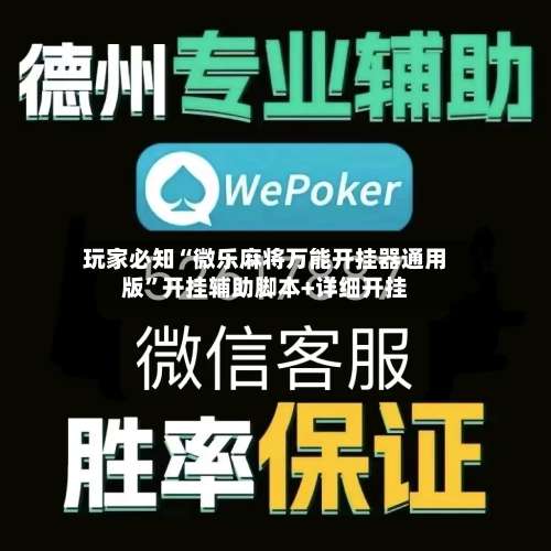 玩家必知“微乐麻将万能开挂器通用版	”开挂辅助脚本+详细开挂-第1张图片