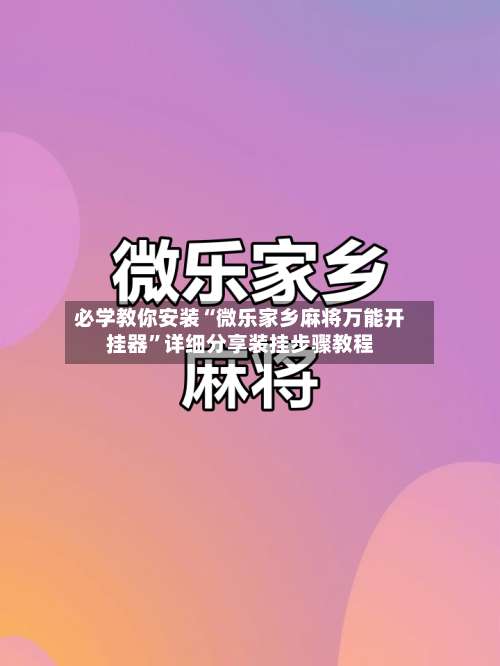 必学教你安装“微乐家乡麻将万能开挂器”详细分享装挂步骤教程-第2张图片