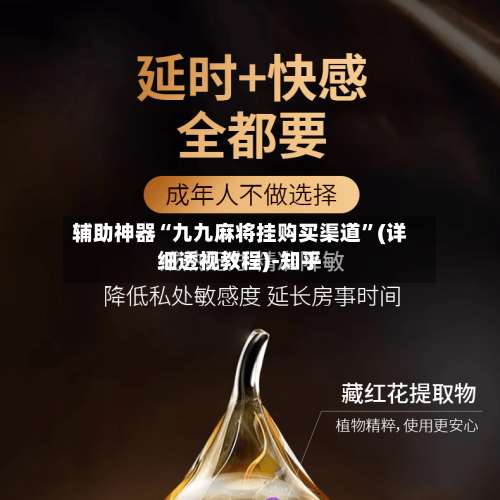 辅助神器“九九麻将挂购买渠道	”(详细透视教程)-知乎-第2张图片