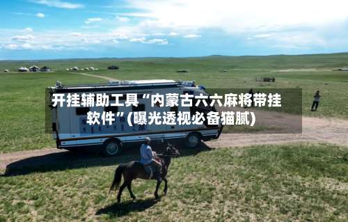 开挂辅助工具“内蒙古六六麻将带挂软件	”(曝光透视必备猫腻)-第1张图片