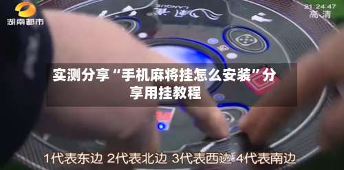 实测分享“手机麻将挂怎么安装	”分享用挂教程-第2张图片