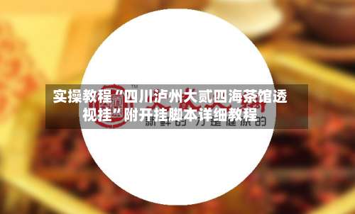 实操教程“四川泸州大贰四海茶馆透视挂”附开挂脚本详细教程-第1张图片