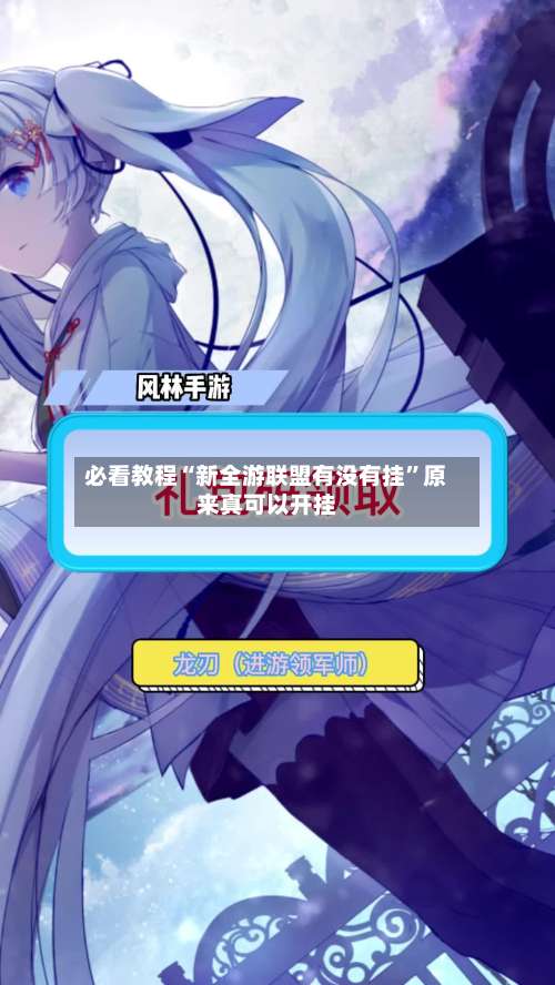 必看教程“新全游联盟有没有挂”原来真可以开挂-第1张图片