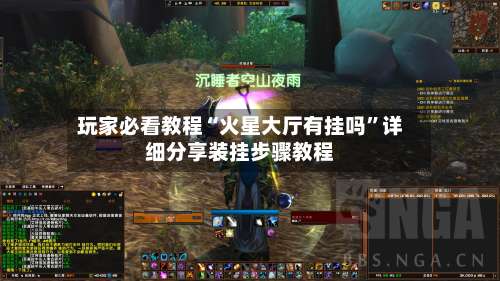 玩家必看教程“火星大厅有挂吗	”详细分享装挂步骤教程-第2张图片