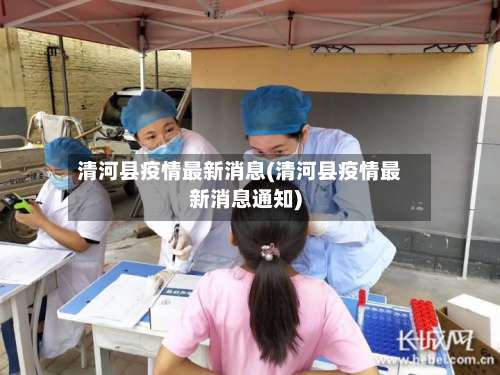 清河县疫情最新消息(清河县疫情最新消息通知)-第1张图片