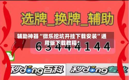 辅助神器“微乐挖坑开挂下载安装”通用版下载教程！-第1张图片