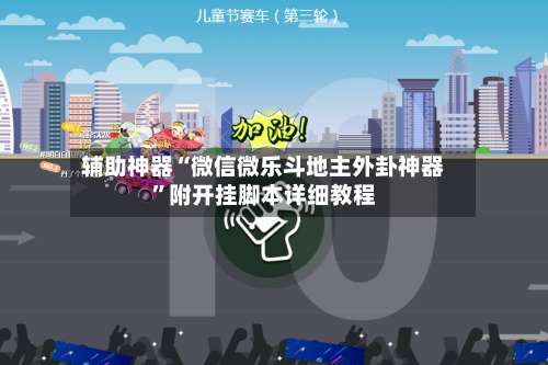 辅助神器“微信微乐斗地主外卦神器	”附开挂脚本详细教程-第1张图片