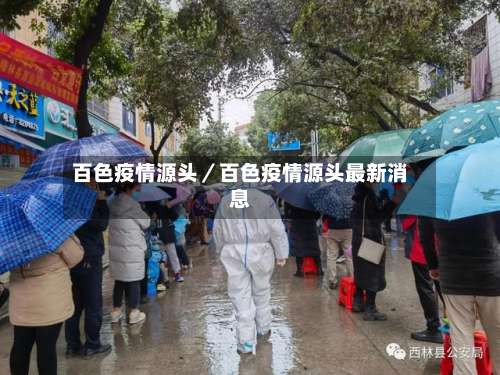 百色疫情源头／百色疫情源头最新消息-第1张图片