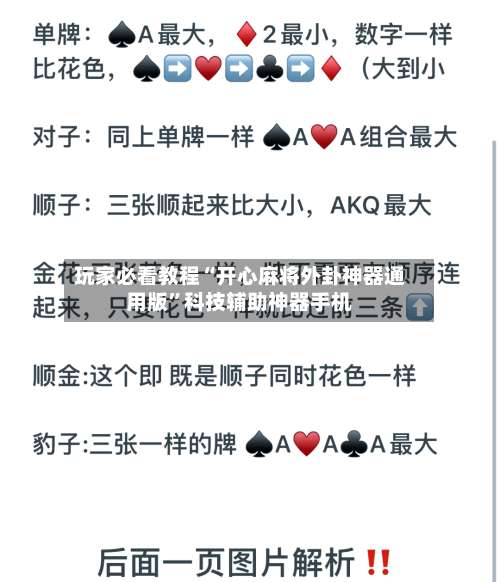 玩家必看教程“开心麻将外卦神器通用版	”科技辅助神器手机-第1张图片