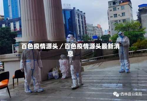 百色疫情源头／百色疫情源头最新消息-第2张图片