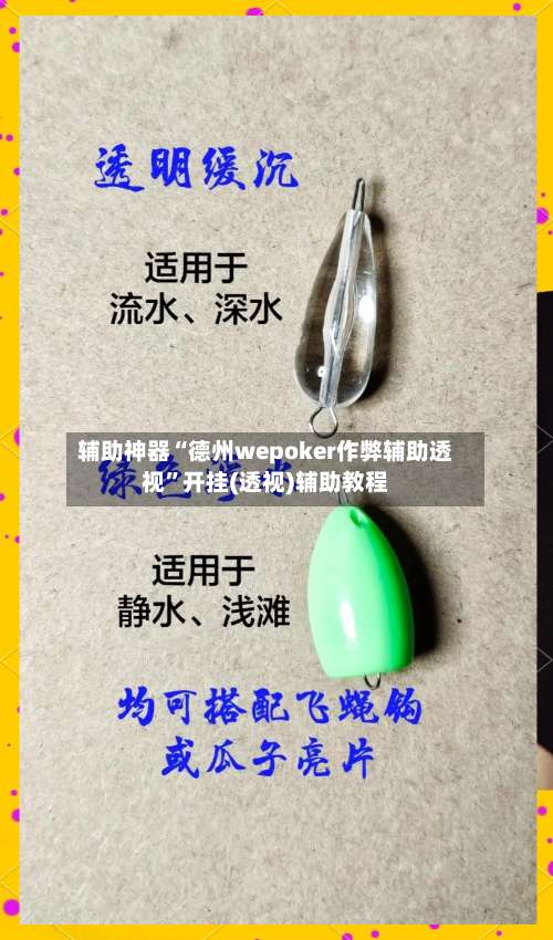 辅助神器“德州wepoker作弊辅助透视	”开挂(透视)辅助教程-第1张图片