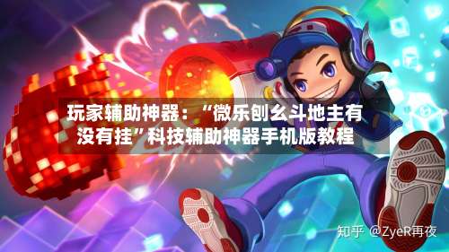 玩家辅助神器：“微乐刨幺斗地主有没有挂”科技辅助神器手机版教程-第3张图片