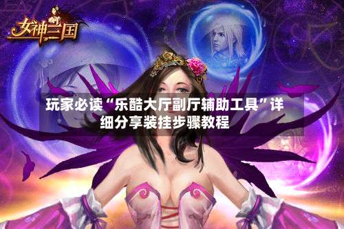 玩家必读“乐酷大厅副厅辅助工具	”详细分享装挂步骤教程-第2张图片