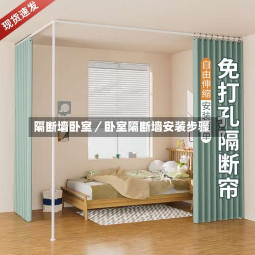 隔断墙卧室／卧室隔断墙安装步骤-第1张图片