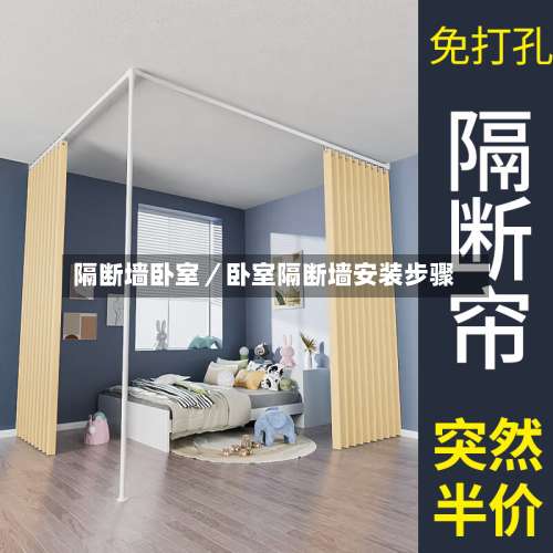 隔断墙卧室／卧室隔断墙安装步骤-第2张图片