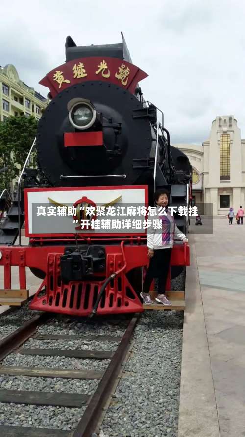 真实辅助“欢聚龙江麻将怎么下载挂	”开挂辅助详细步骤-第1张图片