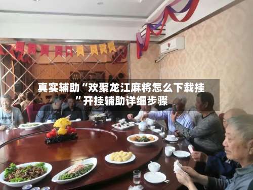 真实辅助“欢聚龙江麻将怎么下载挂”开挂辅助详细步骤-第2张图片