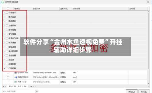 软件分享“金州水鱼透视免费”开挂辅助详细步骤-第2张图片