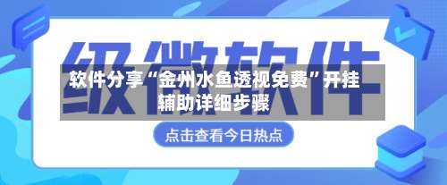 软件分享“金州水鱼透视免费	”开挂辅助详细步骤-第1张图片