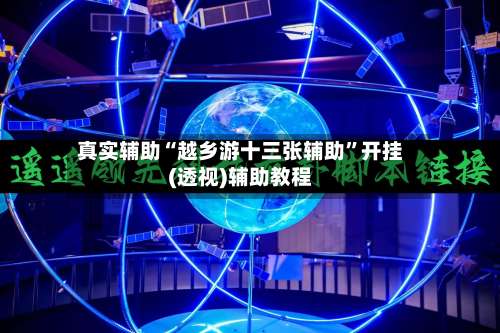 真实辅助“越乡游十三张辅助	”开挂(透视)辅助教程-第1张图片