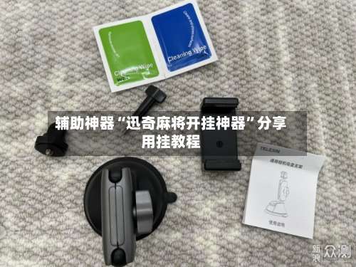 辅助神器“迅奇麻将开挂神器”分享用挂教程-第1张图片