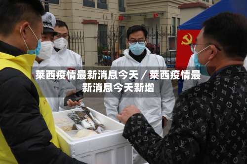 莱西疫情最新消息今天／莱西疫情最新消息今天新增-第2张图片