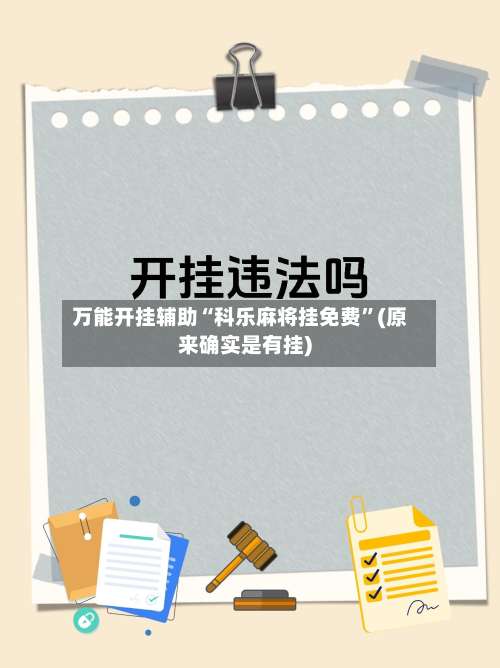 万能开挂辅助“科乐麻将挂免费	”(原来确实是有挂)-第1张图片