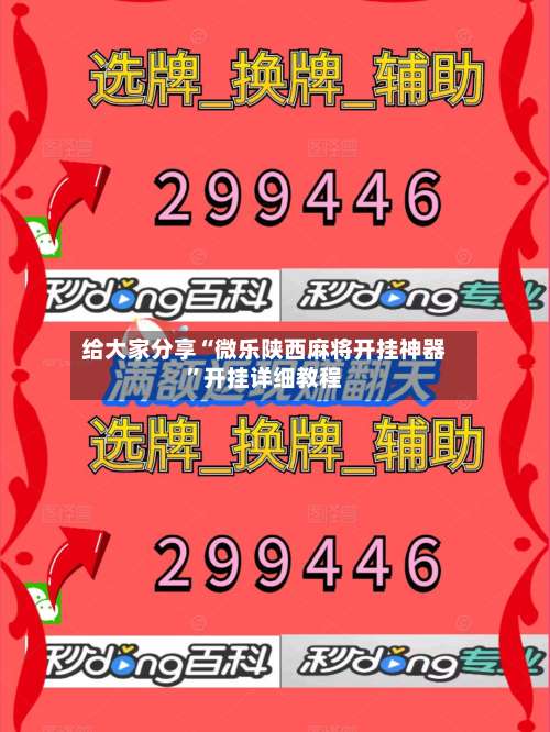 给大家分享“微乐陕西麻将开挂神器”开挂详细教程-第1张图片