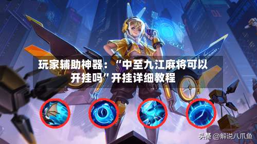 玩家辅助神器：“中至九江麻将可以开挂吗	”开挂详细教程-第1张图片