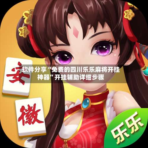软件分享“免费的四川乐乐麻将开挂神器”开挂辅助详细步骤-第2张图片