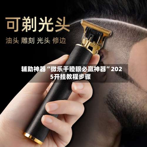 辅助神器“微乐干瞪眼必赢神器	”2025开挂教程步骤-第1张图片