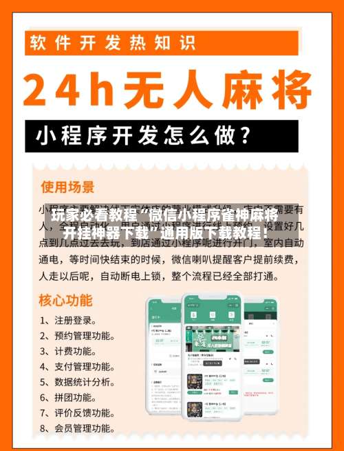 玩家必看教程“微信小程序雀神麻将开挂神器下载”通用版下载教程！-第3张图片