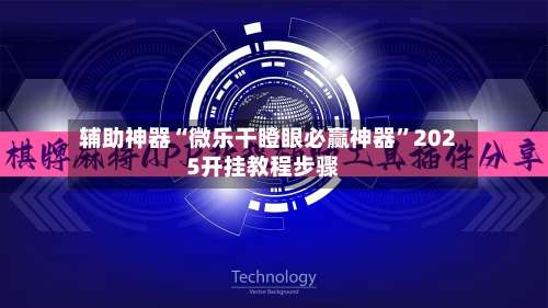 辅助神器“微乐干瞪眼必赢神器”2025开挂教程步骤-第2张图片