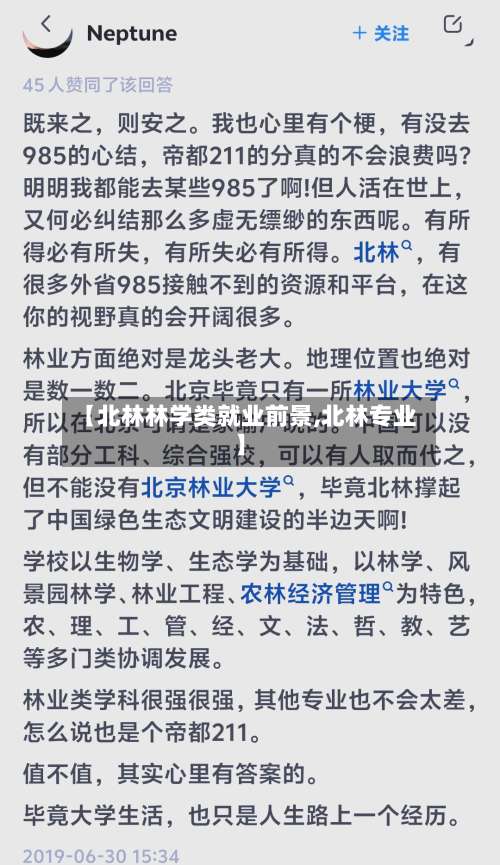 【北林林学类就业前景,北林专业】-第1张图片