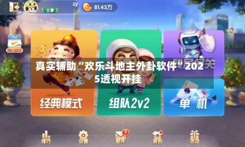 真实辅助“欢乐斗地主外卦软件”2025透视开挂-第1张图片