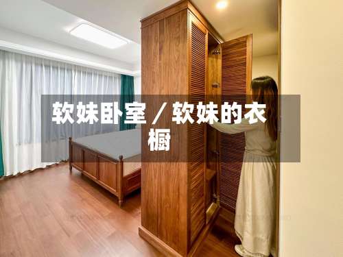 软妹卧室／软妹的衣橱-第2张图片