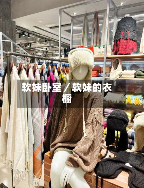 软妹卧室／软妹的衣橱-第1张图片