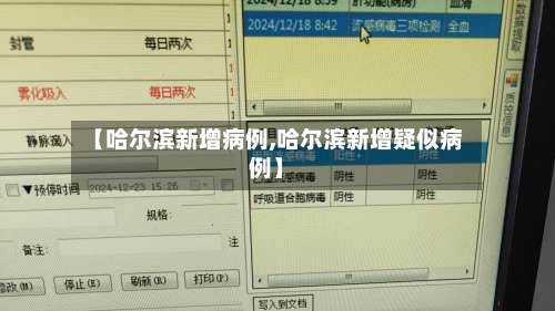 【哈尔滨新增病例,哈尔滨新增疑似病例】-第1张图片