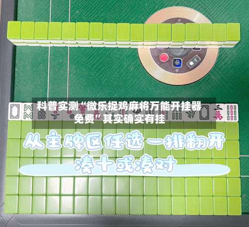 科普实测“微乐捉鸡麻将万能开挂器免费	”其实确实有挂-第1张图片