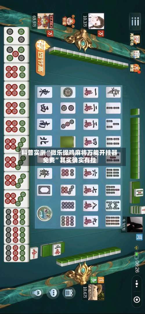 科普实测“微乐捉鸡麻将万能开挂器免费”其实确实有挂-第2张图片