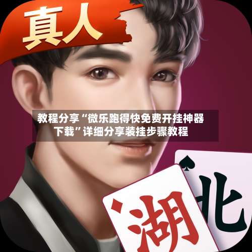 教程分享“微乐跑得快免费开挂神器下载	”详细分享装挂步骤教程-第2张图片