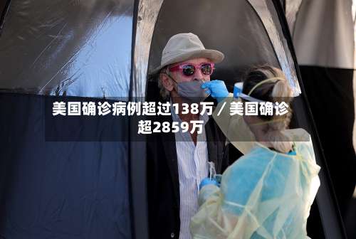美国确诊病例超过138万／美国确诊超2859万-第3张图片