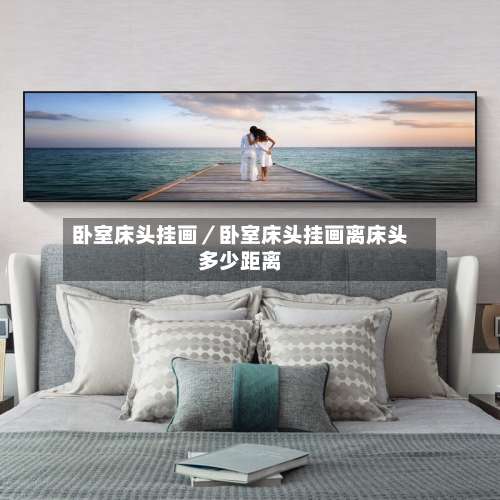 卧室床头挂画／卧室床头挂画离床头多少距离-第1张图片