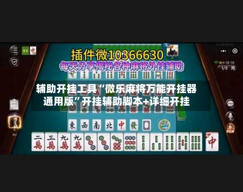 辅助开挂工具“微乐麻将万能开挂器通用版”开挂辅助脚本+详细开挂-第1张图片